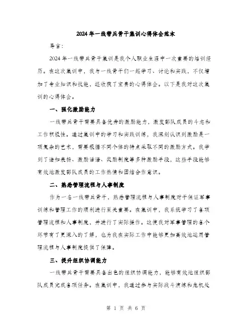 2024年一线带兵骨干集训心得体会范本(三篇)