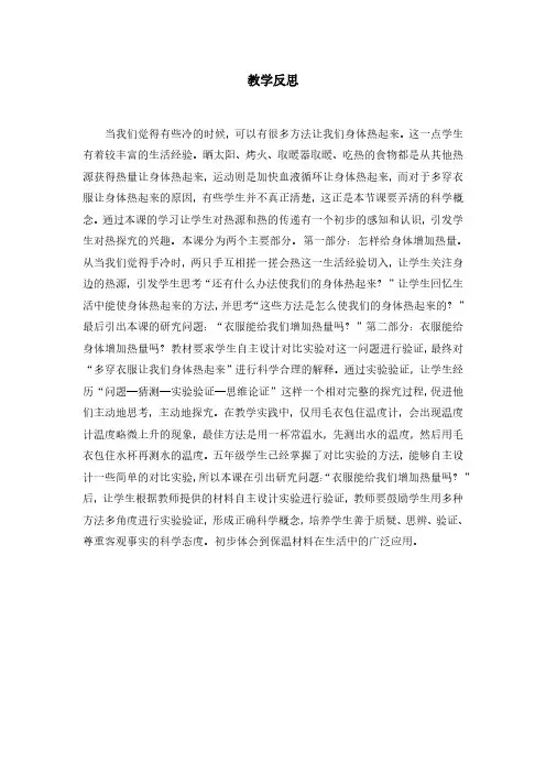 教科版科学最新五下 2-1《热起来了》教学反思