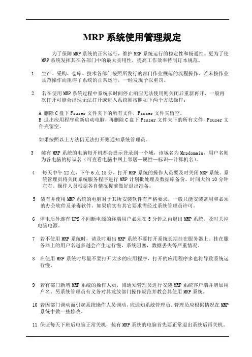MRP系统使用管理规定