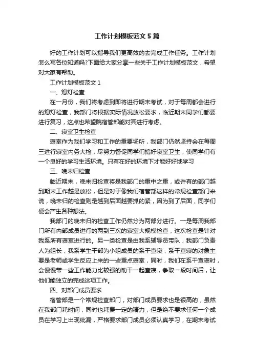 工作计划模板范文5篇