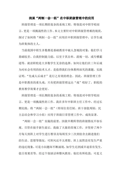 “两制一会一组”在中职班级管理中应用[论文]