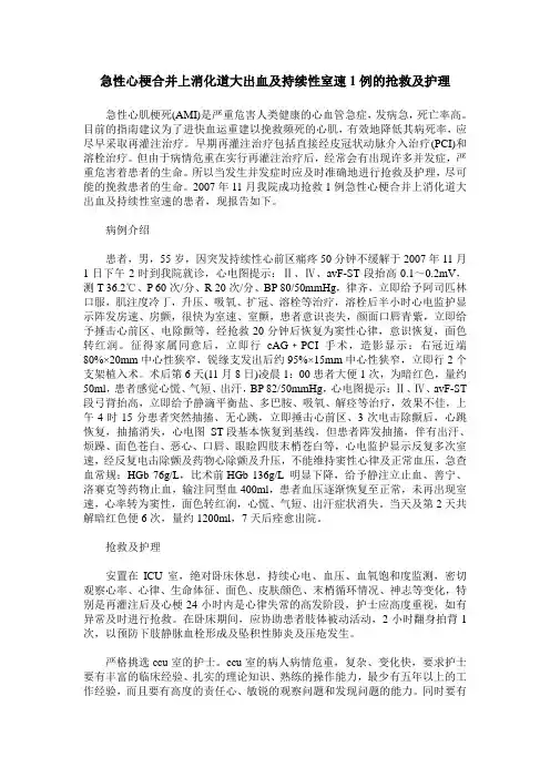 急性心梗合并上消化道大出血及持续性室速1例的抢救及护理
