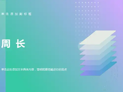 小学数学《周长》PPT课件