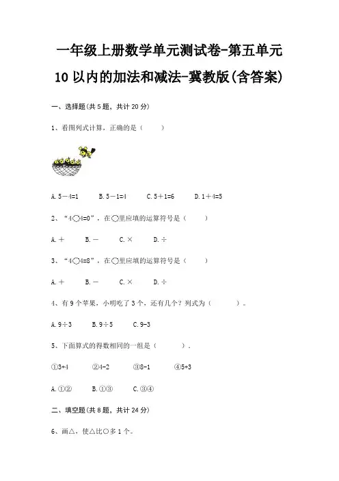 一年级上册数学单元测试卷-第五单元 10以内的加法和减法-冀教版(含答案)