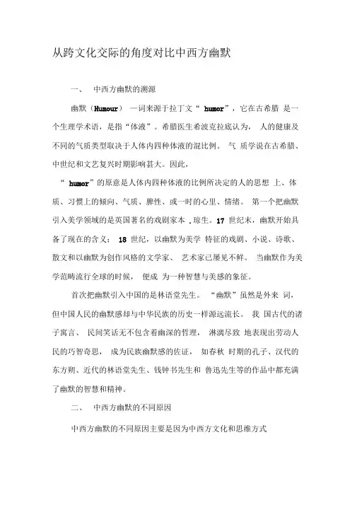 从跨文化交际的角度对比中西方幽默