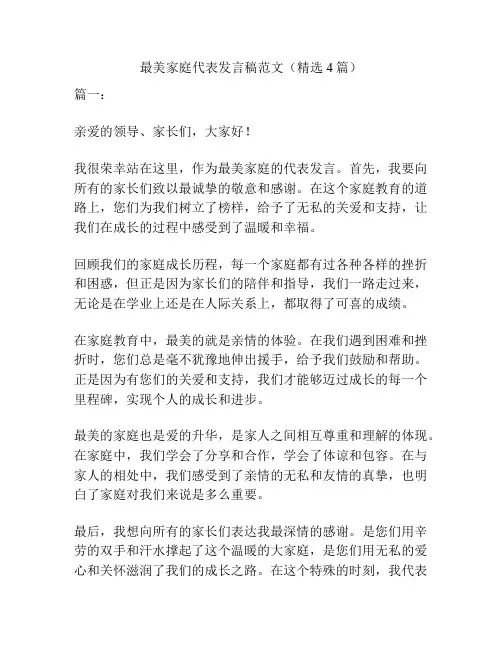 最美家庭代表发言稿范文(精选4篇)