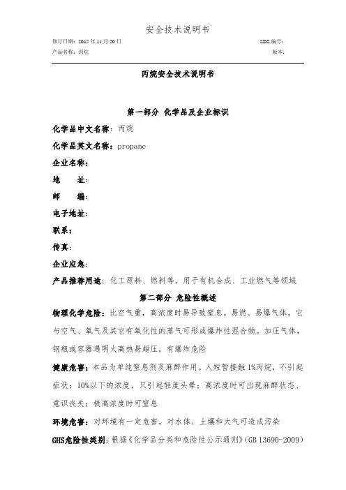危险化学品安全技术说明书(丙烷)