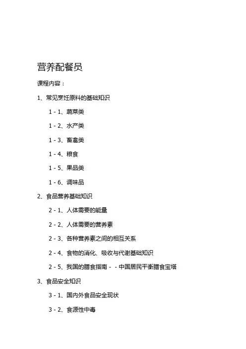 营养配餐员教学大纲
