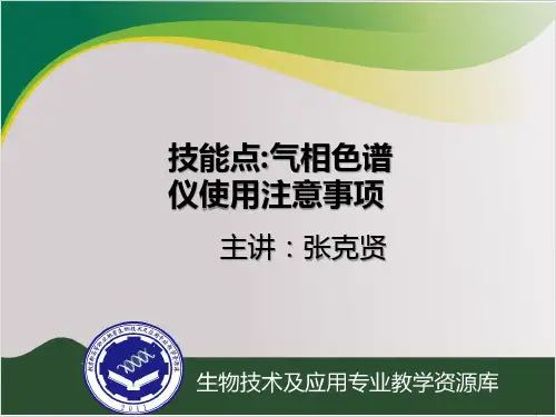气相色谱仪使用操作注意事项PPT课件(模板)