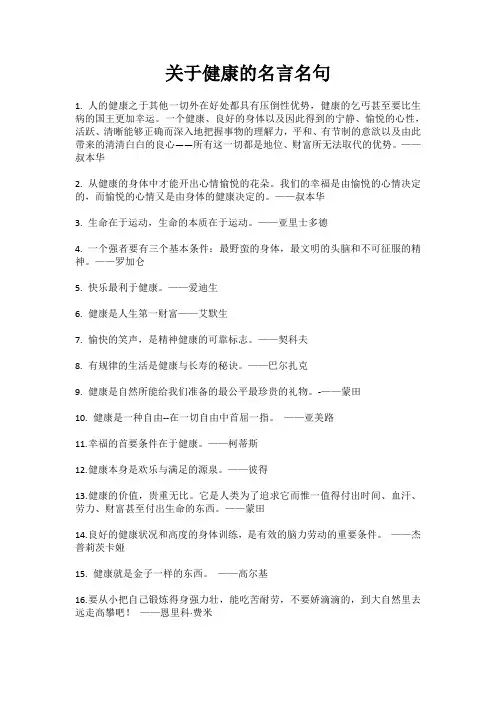 关于健康的名言名句