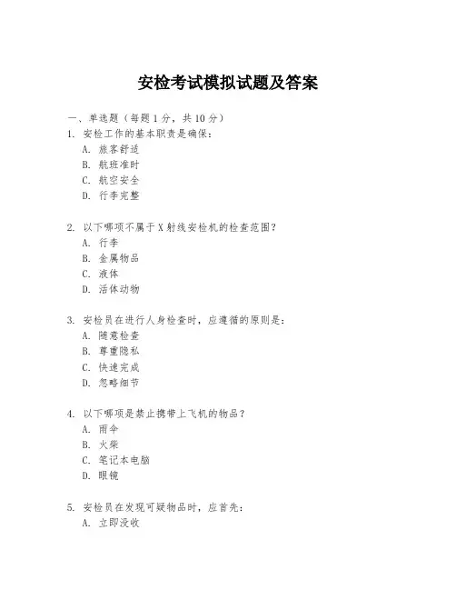 安检考试模拟试题及答案