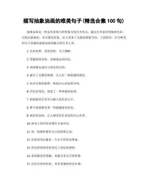 描写抽象油画的唯美句子(精选合集100句)