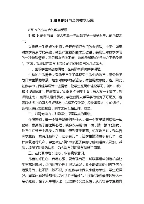 8和9的分与合的教学反思