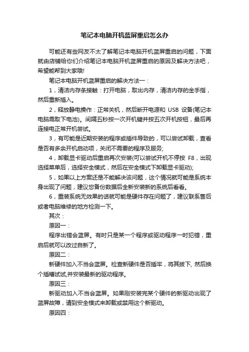 笔记本电脑开机蓝屏重启怎么办