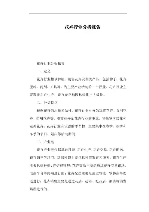 花卉行业分析报告