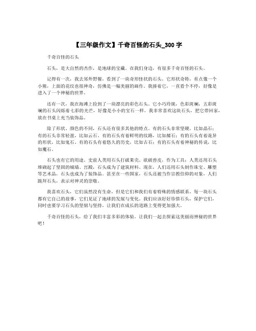 【三年级作文】千奇百怪的石头_300字