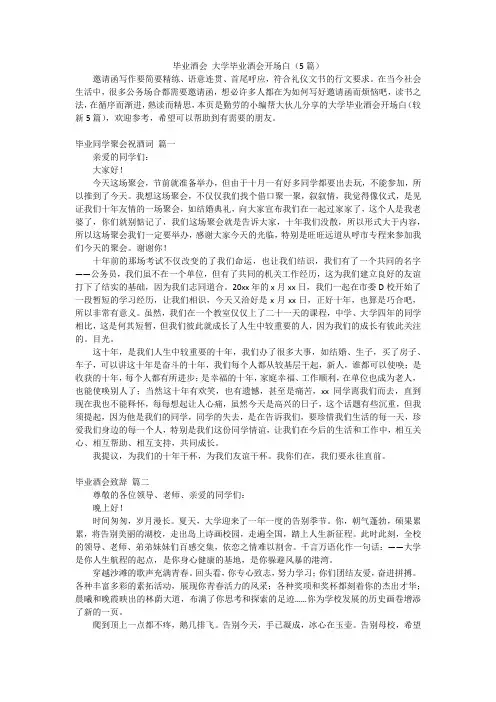 毕业酒会 大学毕业酒会开场白(5篇)
