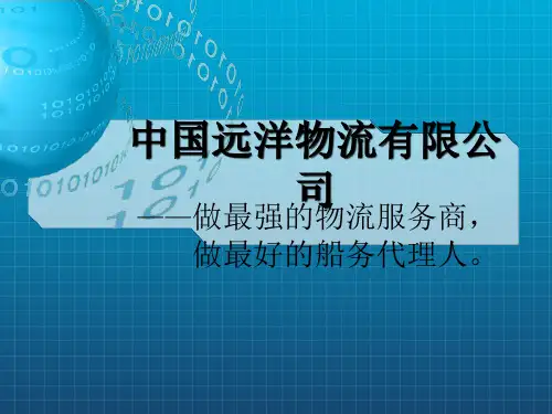 中国远洋物流有限公司