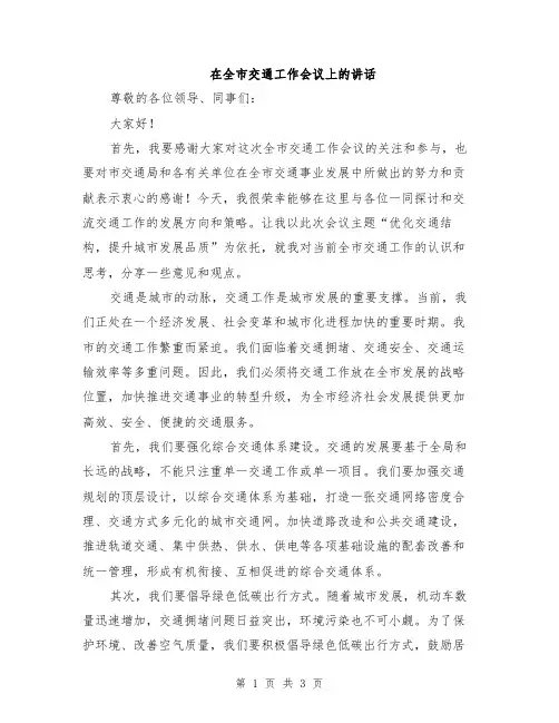 在全市交通工作会议上的讲话
