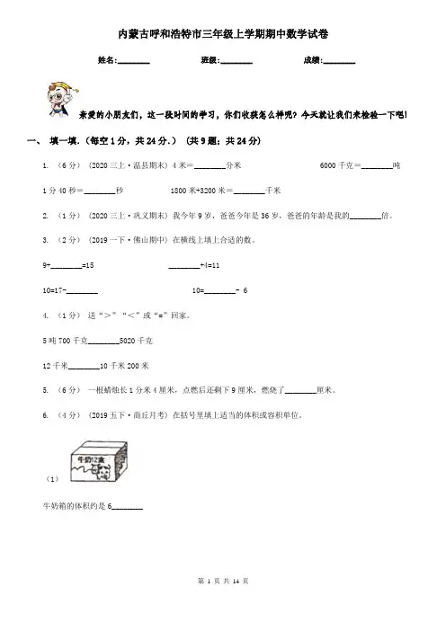 内蒙古呼和浩特市三年级上学期期中数学试卷