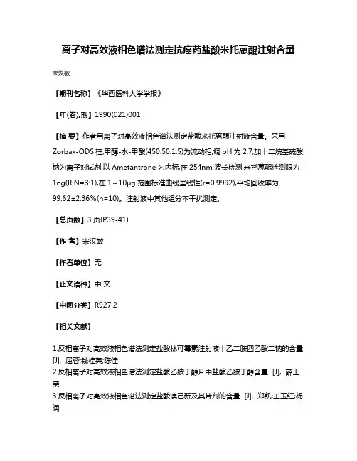离子对高效液相色谱法测定抗癌药盐酸米托蒽醌注射含量