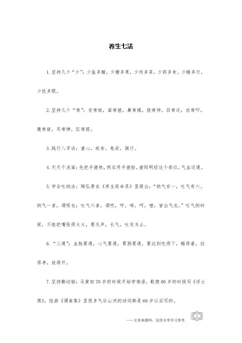 养生七法