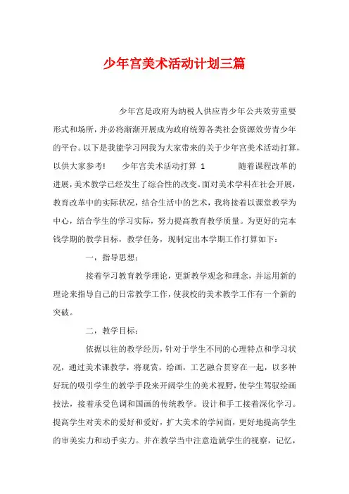 少年宫美术活动计划三篇
