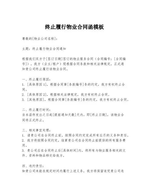 终止履行物业合同函模板
