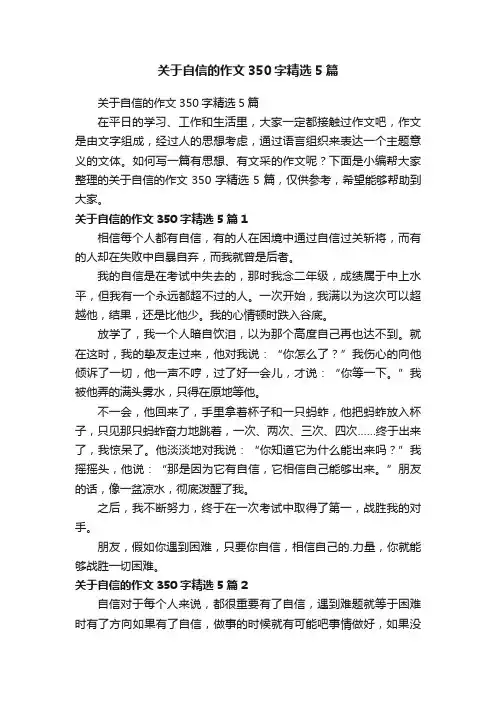 关于自信的作文350字精选5篇