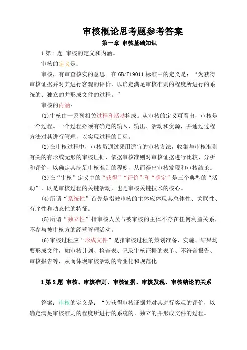 审核概论思考题参考答案