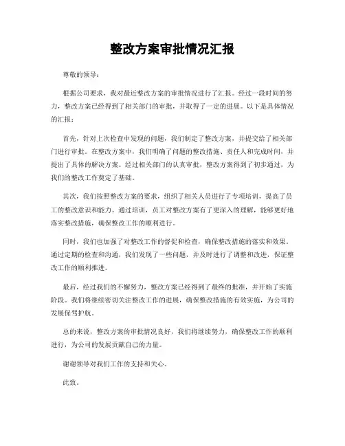整改方案审批情况汇报