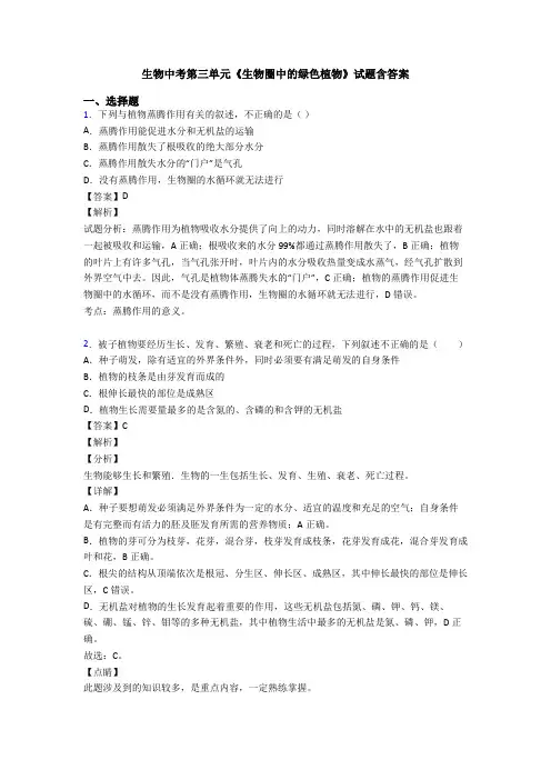 生物中考第三单元《生物圈中的绿色植物》试题含答案