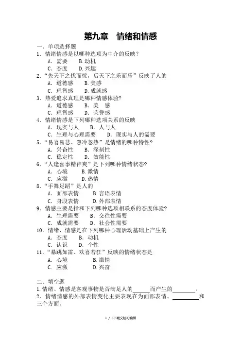 第九章  情绪和情感