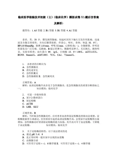 临床医学检验技术初级(士)(临床化学)模拟试卷32(题后含答案及解析)