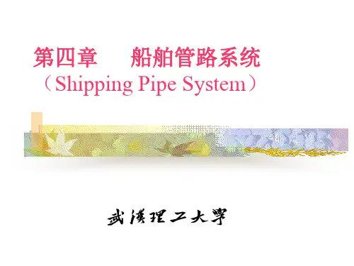 船舶管道系统
