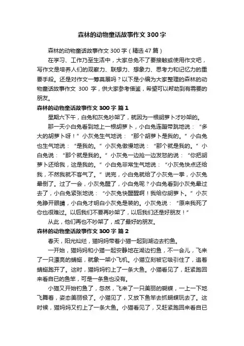 森林的动物童话故事作文300字（精选47篇）