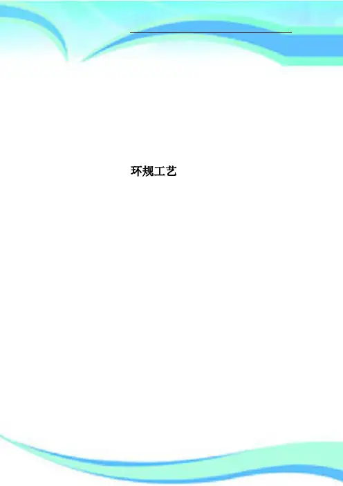 环规工艺