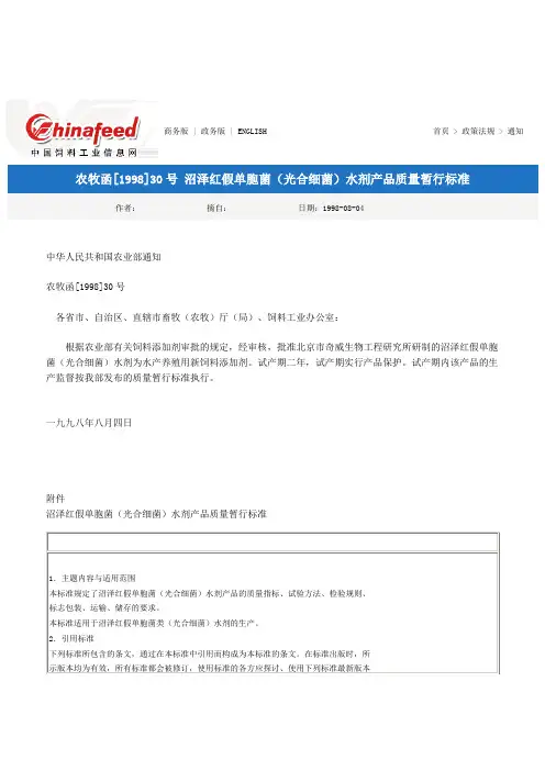 沼泽红假单胞菌(光合细菌)水剂产品质量暂行标准