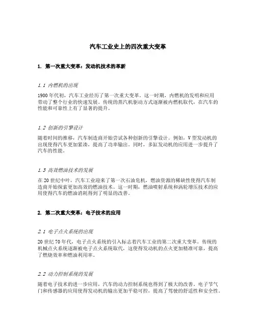 简述汽车工业史上的四次重大变革