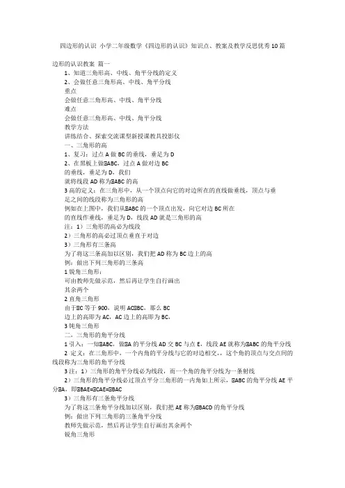 四边形的认识 小学二年级数学《四边形的认识》知识点、教案及教学反思优秀10篇