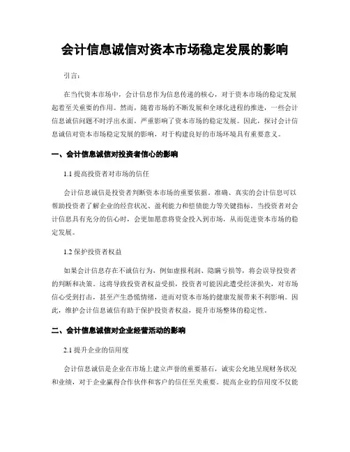 会计信息诚信对资本市场稳定发展的影响
