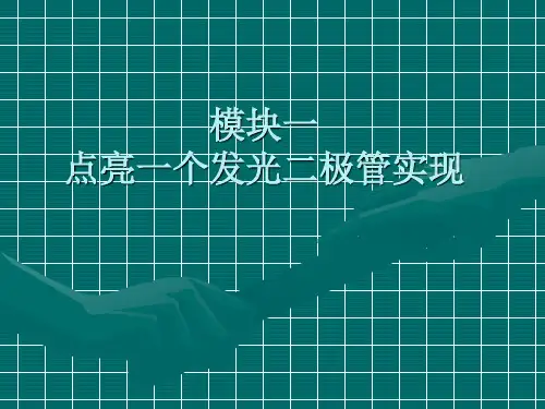 模块一  点亮一个发光二极管实现