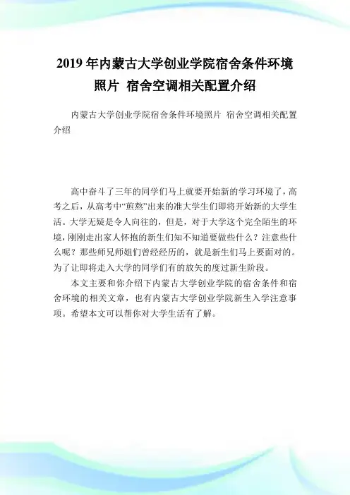 内蒙古大学创业学院宿舍条件环境照片 宿舍空调相关配置介绍.doc