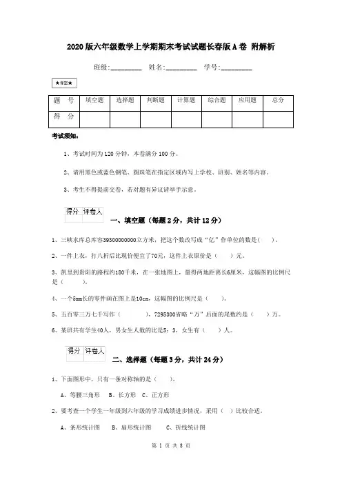 2020版六年级数学上学期期末考试试题长春版A卷 附解析