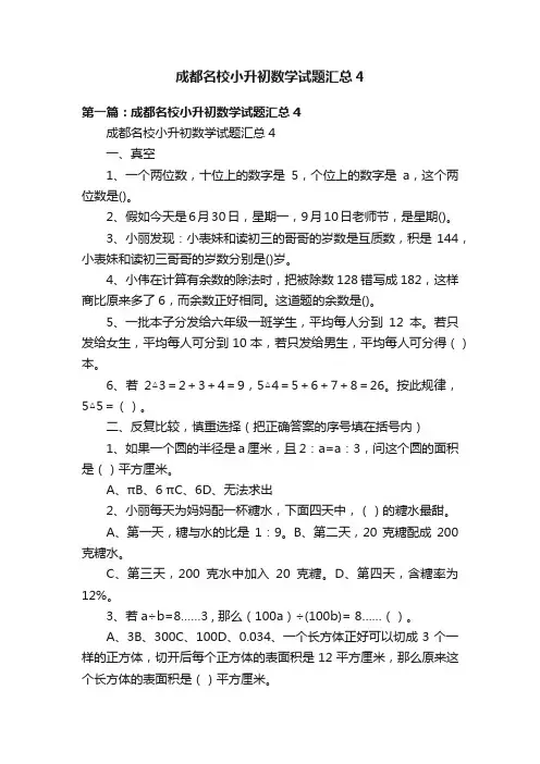 成都名校小升初数学试题汇总4