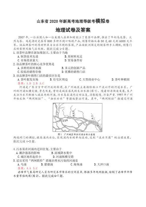 (完整word)山东省2020年新高考地理等级考模拟卷