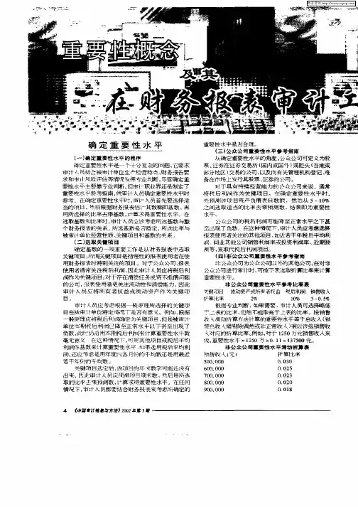 重要性概念及其在财务报表审计工作中的运用(中)