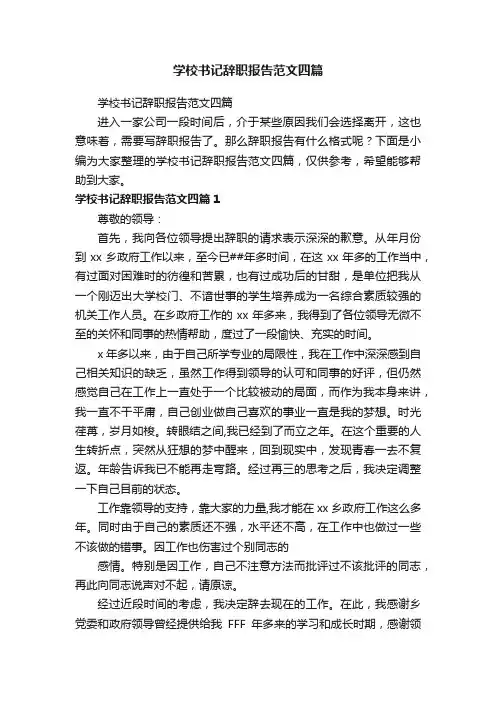 学校书记辞职报告范文四篇