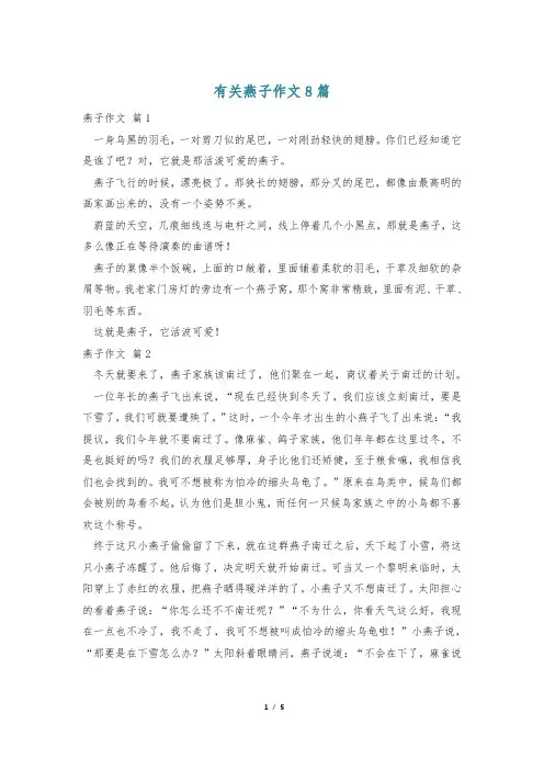 有关燕子作文8篇