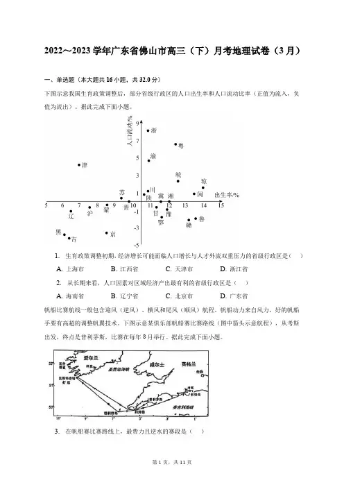 2022～2023学年广东省佛山市高三(下)月考地理试卷(3月)及答案解析